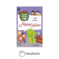 کتاب مدرسه پر ماجرا 50 / دستیار دیجیتالی / شومیز / گام