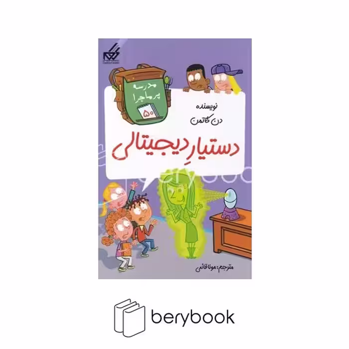 کتاب مدرسه پر ماجرا 50 / دستیار دیجیتالی / شومیز / گام
