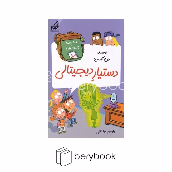 کتاب مدرسه پر ماجرا 50 / دستیار دیجیتالی / شومیز / گام