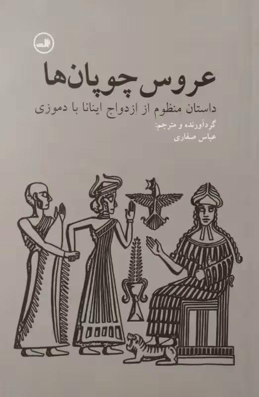 عروس چوپان ها