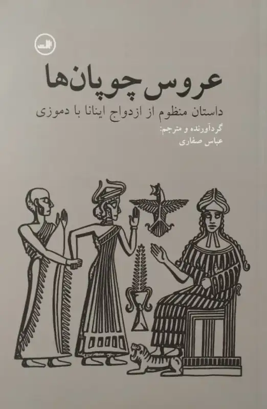 عروس چوپان ها