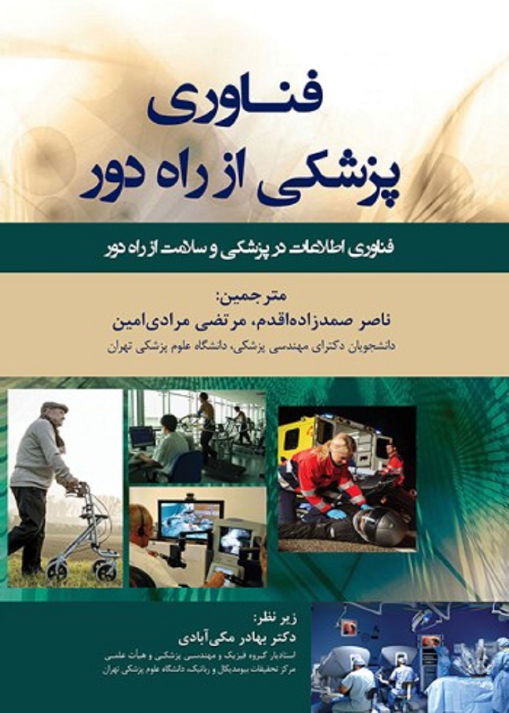 فناوری پزشکی از راه دور