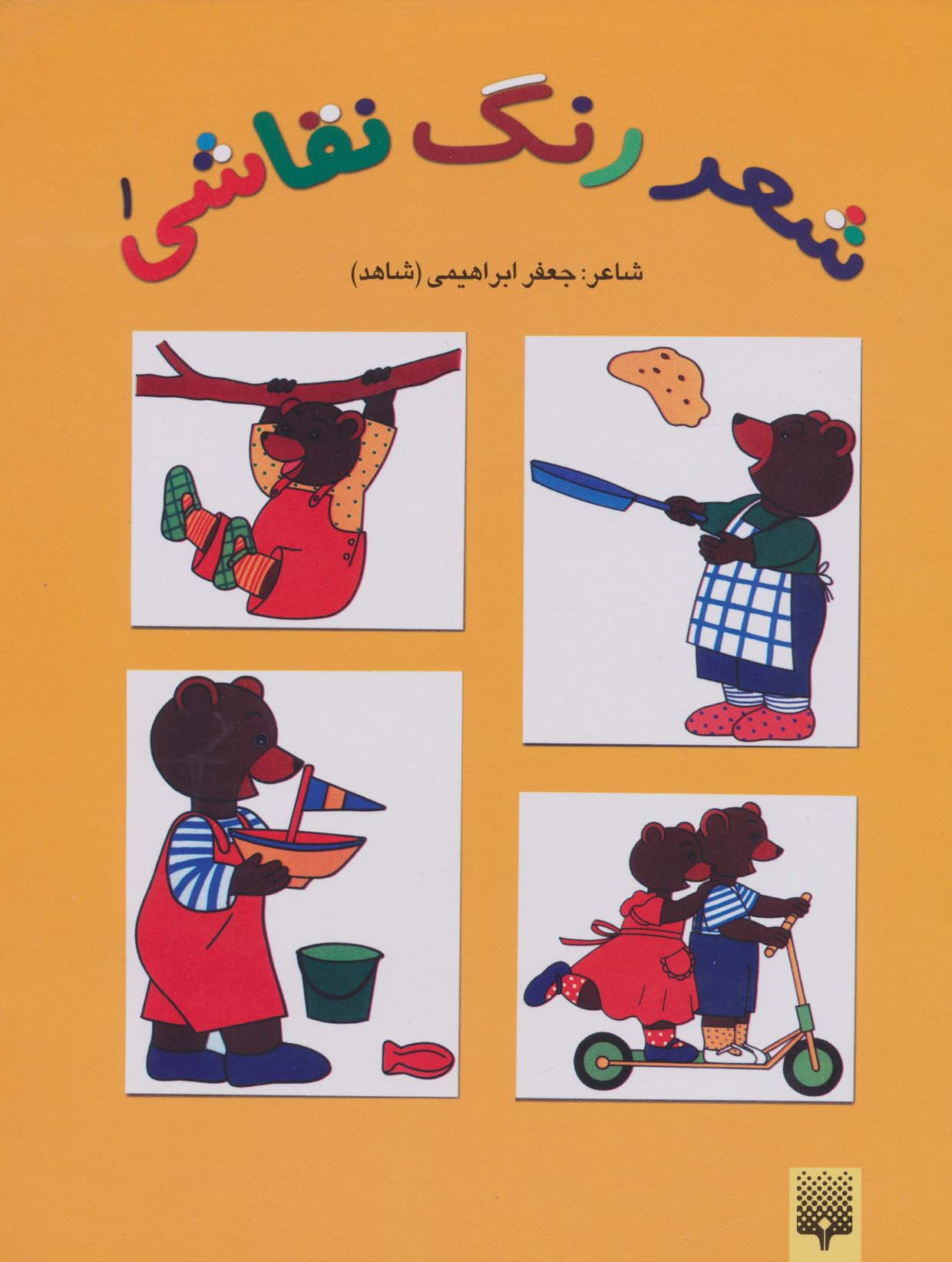 شعر،رنگ،نقاشی 1 (کتاب زرد) - ناشربوک | خرید آنلاین کتاب