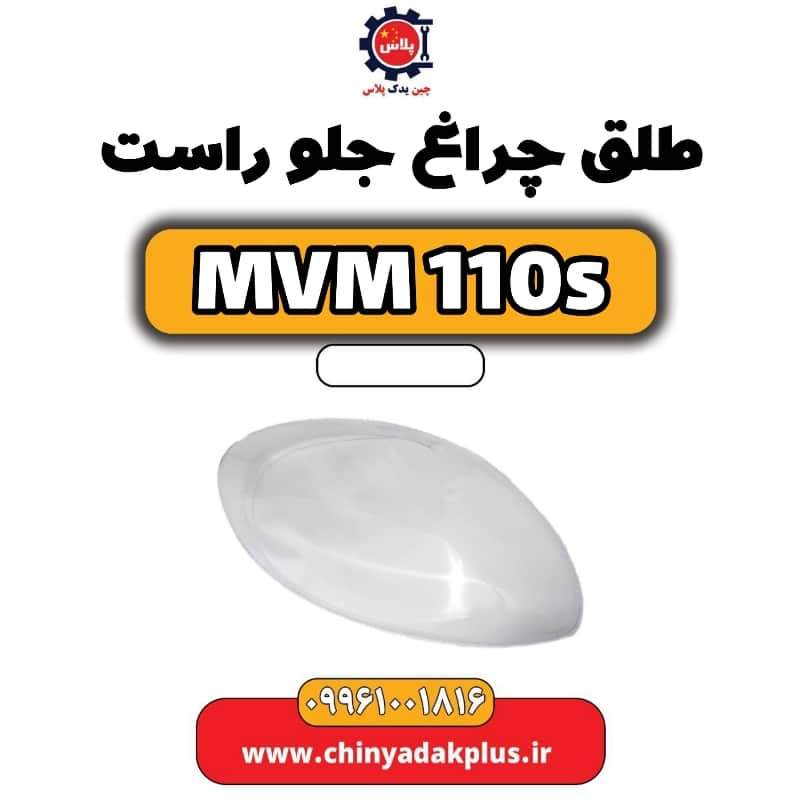 طلق چراغ جلو راست ام وی ام 110 اس (mvm110s)