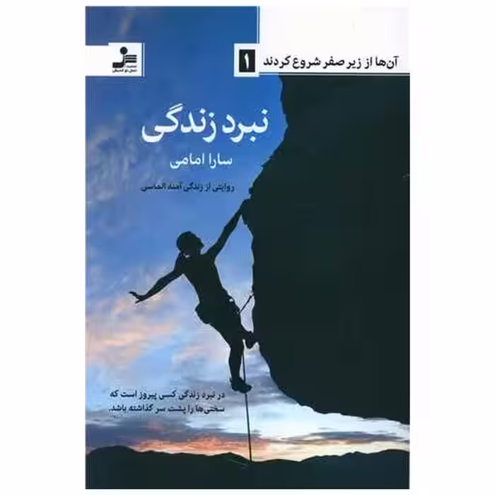 کتاب نبرد زندگی اثر سارا امامی