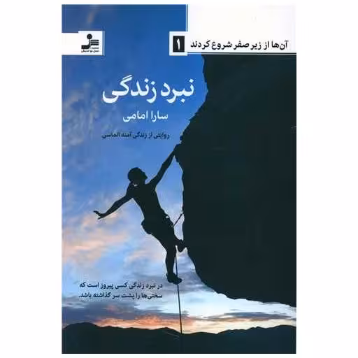 کتاب نبرد زندگی اثر سارا امامی