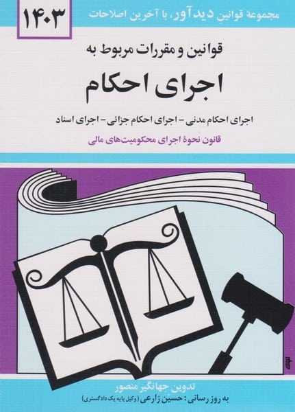 قوانین و مقررات مربوط به اجرای احکام (1404) - کتابفروشی کوچه کتاب