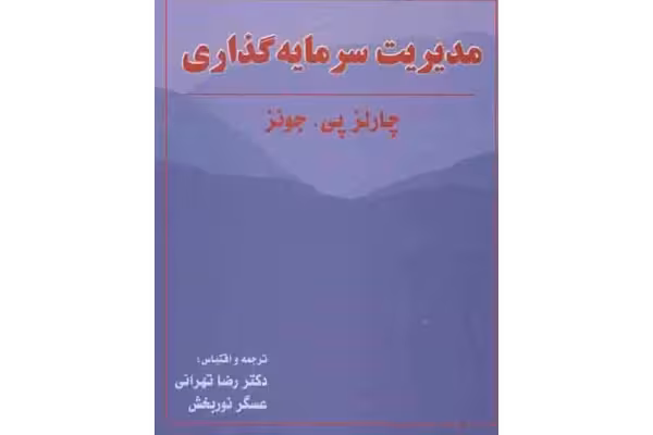 کتاب مدیریت سرمایه گذاری چارلز پی. جونز ترجمه دکتر رضا تهرانی - کتابخانه مجازی واتیکان