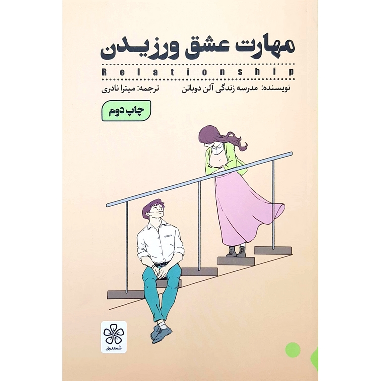 مهارت عشق ورزیدن