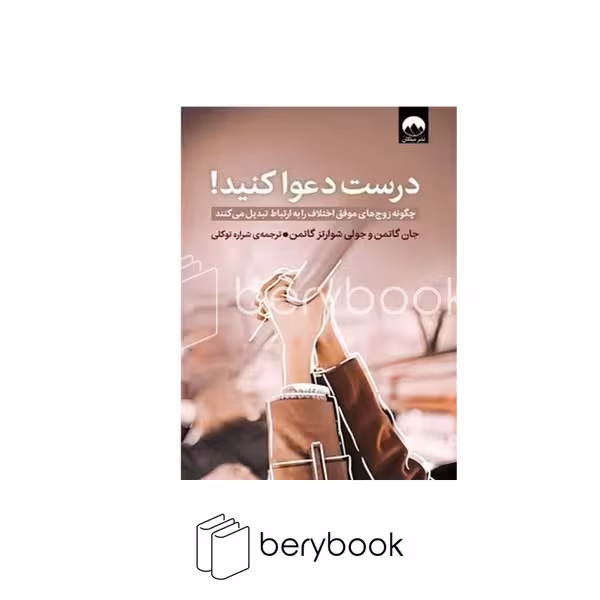 کتاب درست دعوا کنید / چگونه زوج های موفق اختلاف را به ارتباط تبدیل می کنند / رقعی / شومیز / میلکان