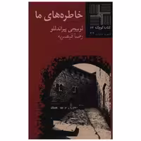 کتاب کوچک (24)(خاطره های ما) اثر لوئیجی پیراندلو