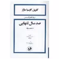 کتاب صد سال تنهایی اثر گابریل گارسیا مارکز نشر امیر کبیر