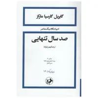 کتاب صد سال تنهایی اثر گابریل گارسیا مارکز نشر امیر کبیر