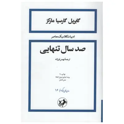 کتاب صد سال تنهایی اثر گابریل گارسیا مارکز نشر امیر کبیر