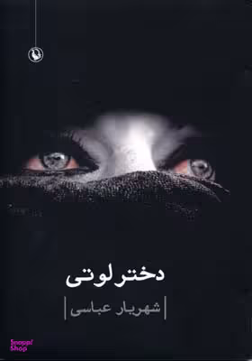 دختر لوتی