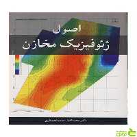 اصول ژئوفیزیک قاسم العسکری آییژ - سیب ترش - SibTorsh