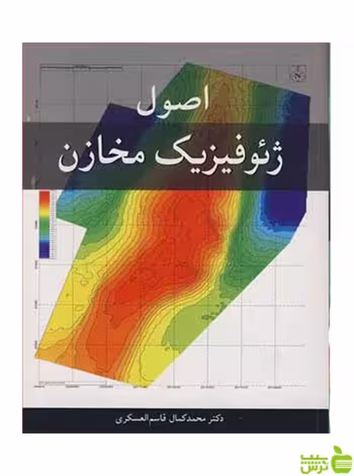 اصول ژئوفیزیک قاسم العسکری آییژ - سیب ترش - SibTorsh