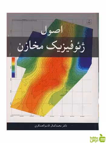 اصول ژئوفیزیک قاسم العسکری آییژ - سیب ترش - SibTorsh