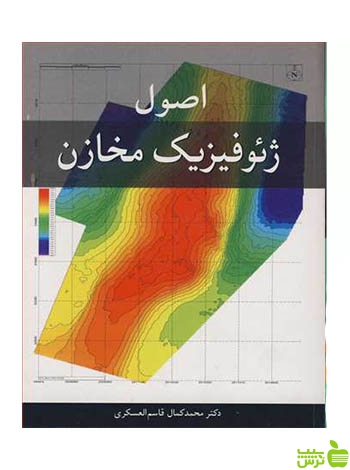 اصول ژئوفیزیک قاسم العسکری آییژ - سیب ترش - SibTorsh