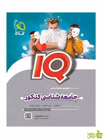 جامعه شناسی جامع IQ کنکور انسانی 1402 گاج - سیب ترش - SibTorsh تخفیف ویژه