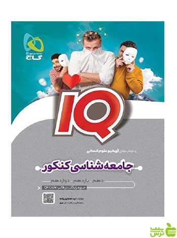جامعه شناسی جامع IQ کنکور انسانی 1402 گاج - سیب ترش - SibTorsh تخفیف ویژه