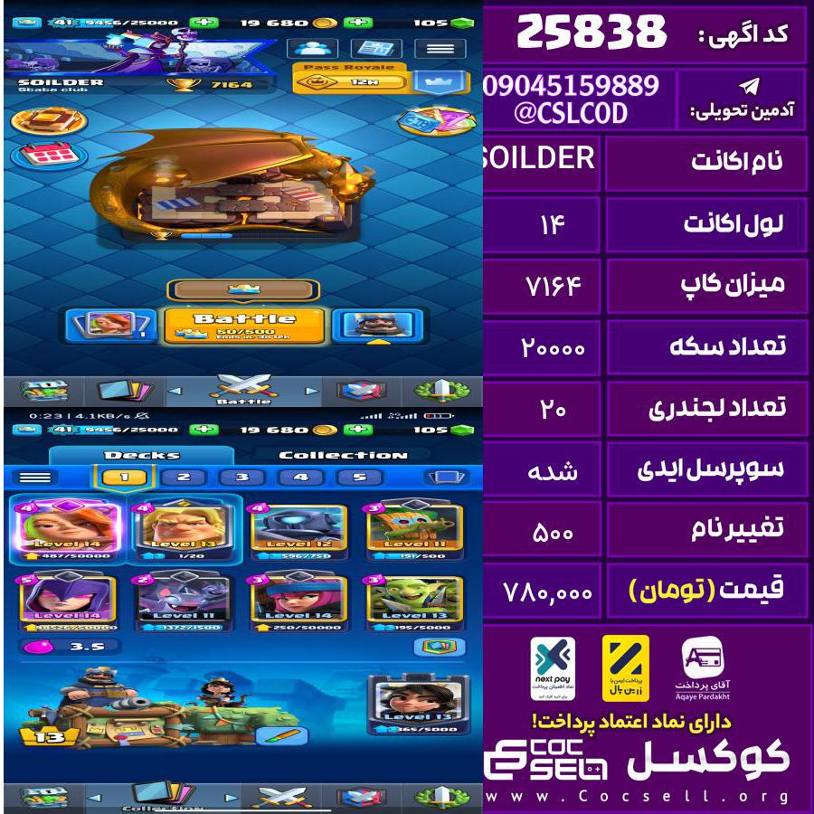 اکانت کلش رویال لول 14 تعداد کارت مکس 3 تعداد جم 120 تغییرنام 500 کد 25838