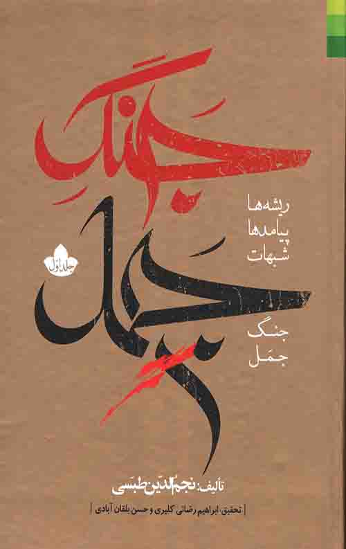 جنگ جمل (2جلدی)