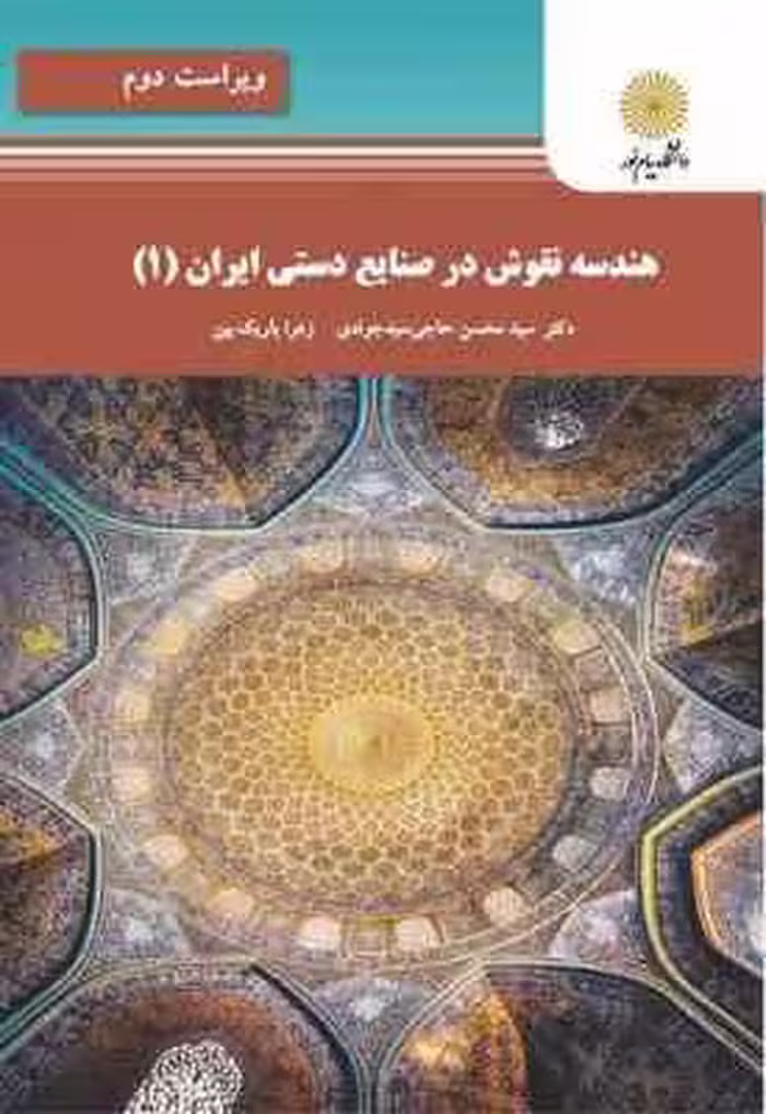 هندسه نقوش در صنایع دستی ایران 1 ( حاجی سید جوادی – باریک بین )
