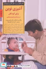 خرید کتاب آشپزی نوین برای کودکان از سه ماهگی تا هیجده ماهگی | ایده بوک
