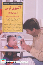 خرید کتاب آشپزی نوین برای کودکان از سه ماهگی تا هیجده ماهگی | ایده بوک