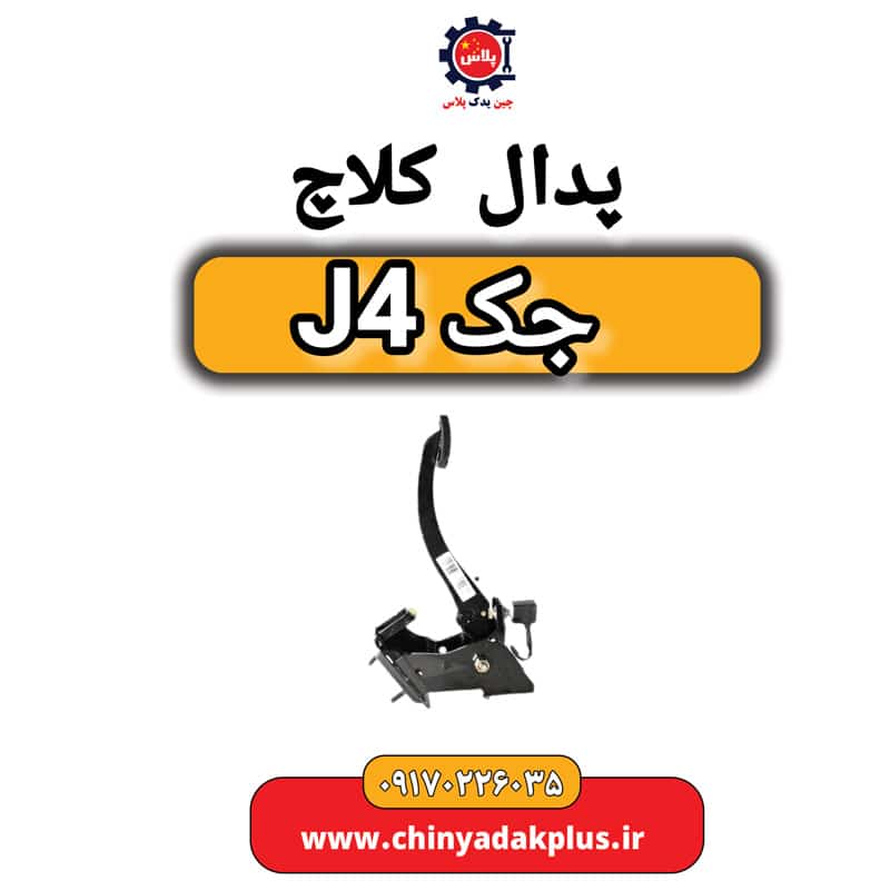پدال کلاچ جک J4