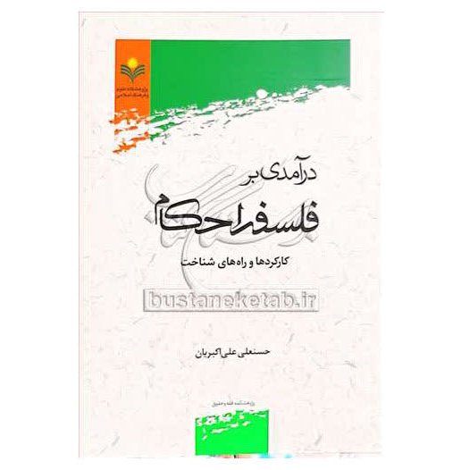 کتاب درآمدی بر فلسفه احکام کارکردها و راههای شناخت - حسنعلی علی اکبریان -پژوهشگاه علوم و فرهنگ اسلامی
