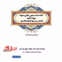 خلاصه مباحث عمومی،قوانین و مقررات مربوط به آزمون کارشناس رسمی دادگستری و قوه قضائیه مشترک بین تمامی رشته ها - فروشگاه کتاب اشراق