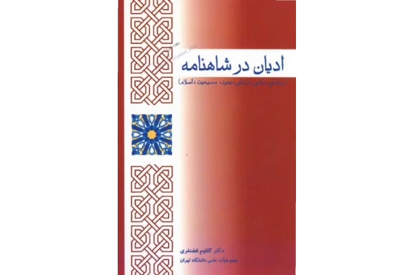 کتاب ادیان در شاهنامه - کتابخانه مجازی واتیکان
