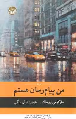 من پیام رسان هستم ( مارکوس زوساک – غزال بیگی )
