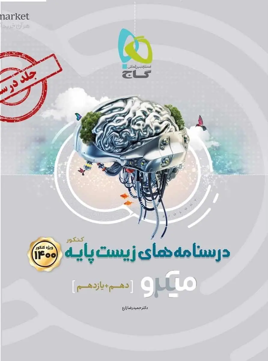درسنامه های زیست پایه دهم و یازدهم میکرو گاج - بانک کتاب ماندگار-قیمت-خرید-کتاب-کمک-درسی-کنکور-دانشگاهی