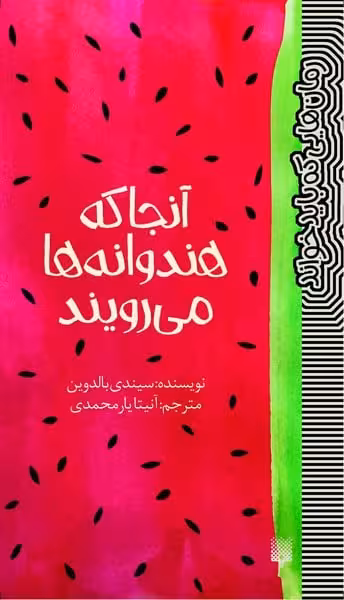 رمان هایی که باید خواند(آنجا که هندوانه ها می رویند) - کتاب‌فروشی کوچه کتاب