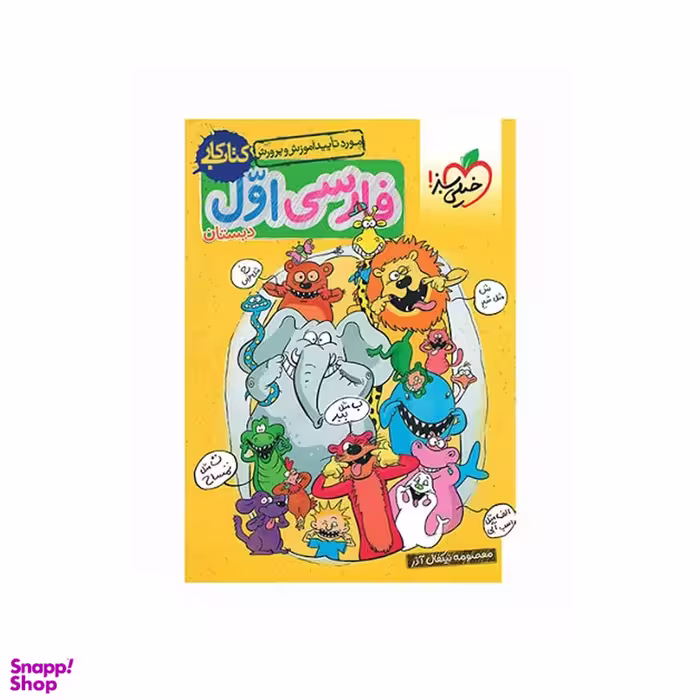کتاب کار فارسی اول ابتدایی اثر معصومه نیکفال آذر انتشارات خیلی سبز