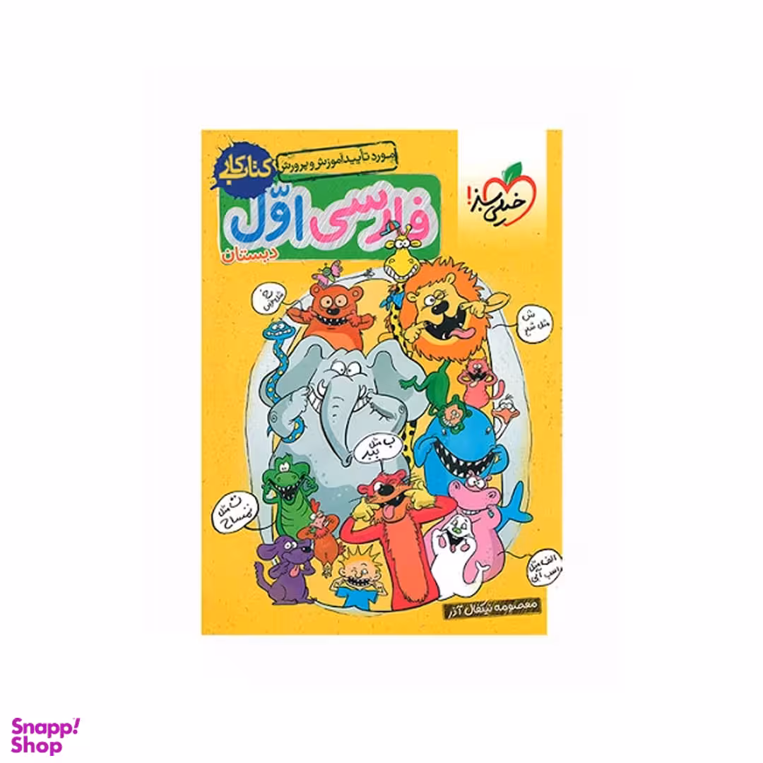کتاب کار فارسی اول ابتدایی اثر معصومه نیکفال آذر انتشارات خیلی سبز
