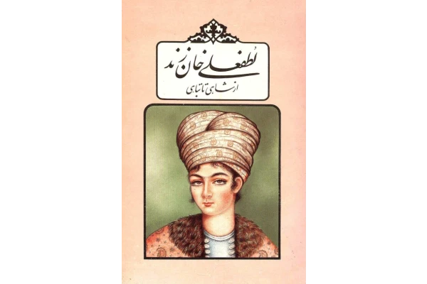 کتاب لطفعلی خان زند - کتابخانه مجازی واتیکان