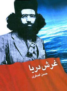 غرش دریا - اثر حسن اصغری - انتشارات قطره - چی بخونم