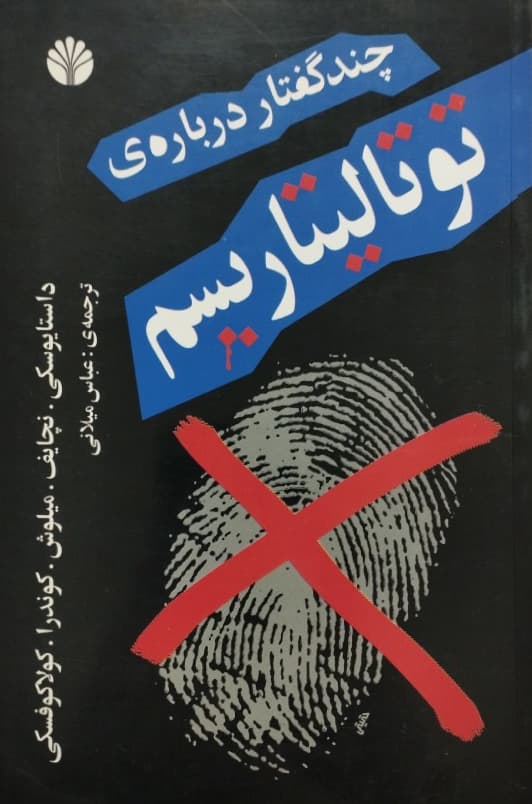 چند گفتار درباره ی توتالیتاریسم