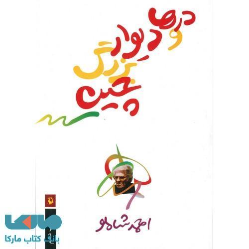 درها و دیوارهای بزرگ چین نشر مروارید