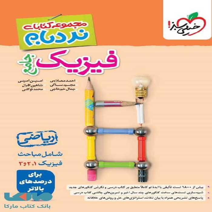 نردبام فیزیک جامع ریاضی خیلی سبز