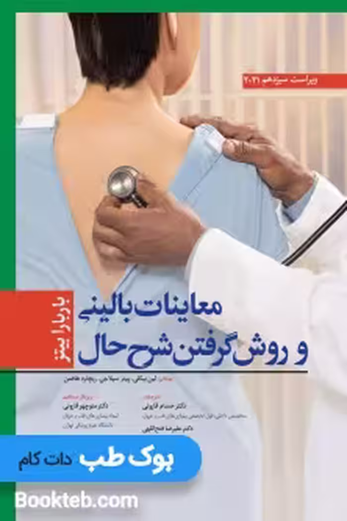 کتاب معاینات بالینی و روش گرفتن شرح حال باربارا بیتز 2021 ابن سینا