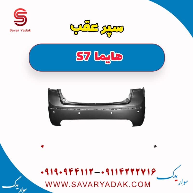 سپر عقب هایما s7