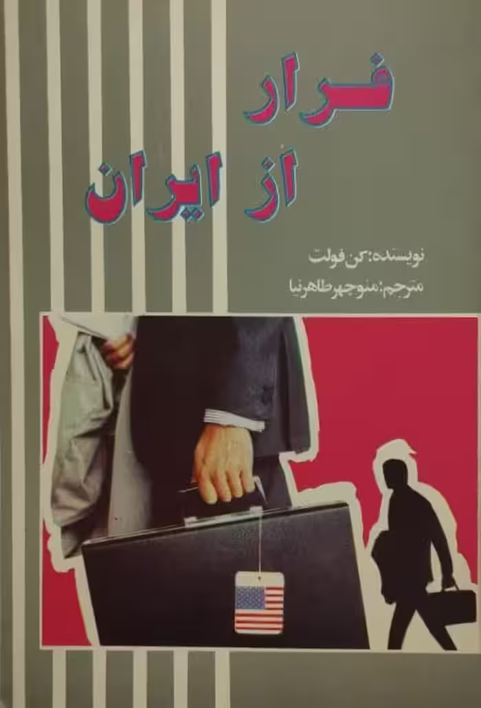 فرار از ایران | کن فولت