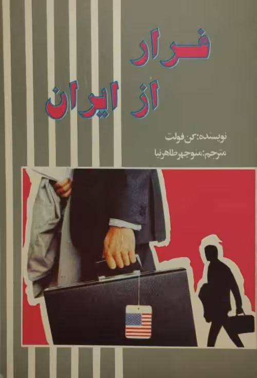 فرار از ایران | کن فولت