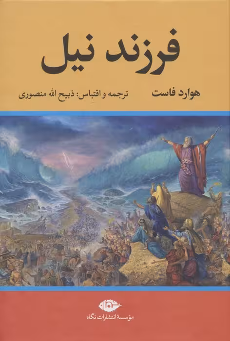 فرزند نیل - ناشربوک | خرید آنلاین کتاب
