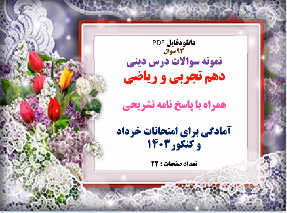 توضیحات:  دانلودفایل PDF     93 سوال  نمونه سوالات درس دینی   دهم تجربی و ریاضی     همراه با پاسخ